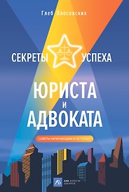 Секреты успеха юриста и адвоката: Советы начинающим и не только