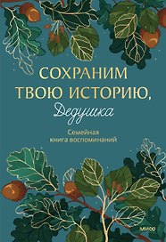 Сохраним твою историю, дедушка. Семейная книга воспоминаний