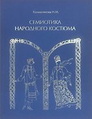 Семиотика народного костюма. Учебное пособие - 0