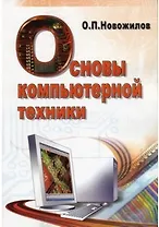 Основы компьютерной техники