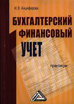 Бухгалтерский финансовый учет: Практикум