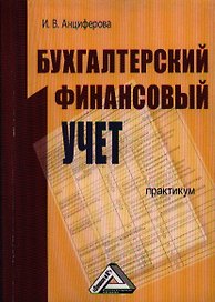 Бухгалтерский финансовый учет: Практикум