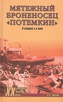 Мятежный броненосец Потемкин. В истории и в кино