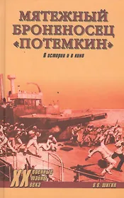 Мятежный броненосец Потемкин. В истории и в кино