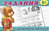 Задания 5+. Развиваем малыша - 0