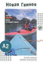 Мои путешествия. Новая Гвинея