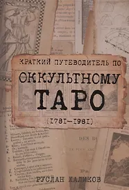 Краткий путеводитель по оккультному таро 1781-1981