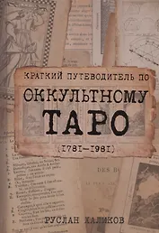 Краткий путеводитель по оккультному таро 1781-1981