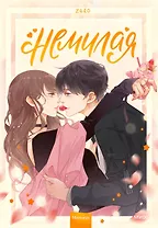 Немилая. Том 1 (Нелюбимая ТА). Маньхуа