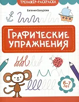 Графические упражнения: 6-7 лет