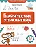 Графические упражнения: 6-7 лет - 0