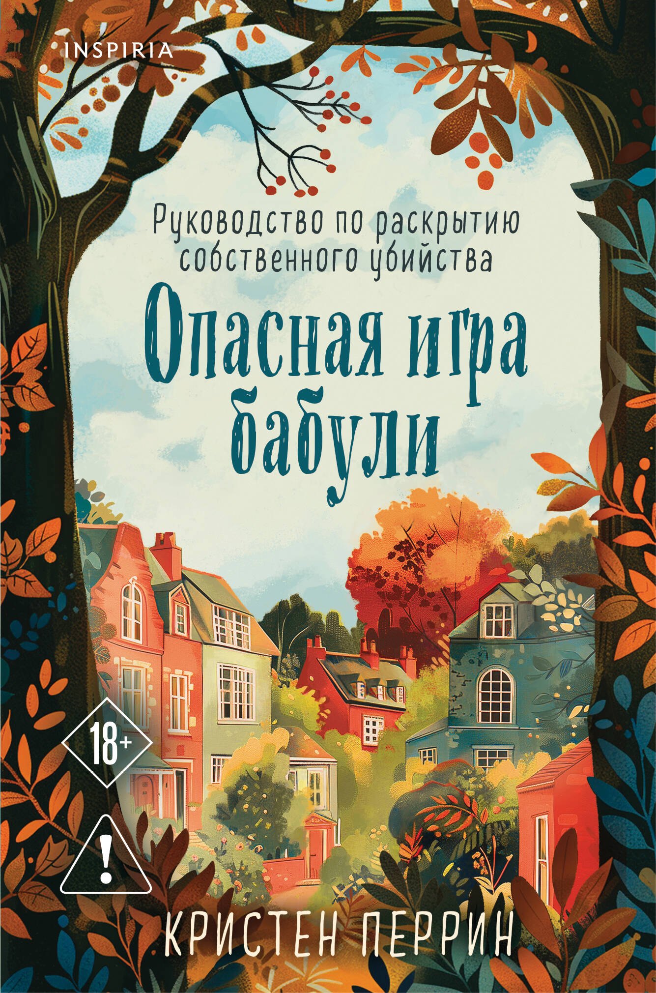

Опасная игра бабули. Руководство по раскрытию собственного убийства (формат клатчбук)