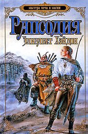 Рапсодия: дитя крови