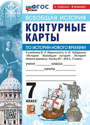 Всеобщая история. История Нового времени. 7 класс. Контурные карты к учебнику В.Р. Мединского, А.О. Чубарьяна "История. Всеобщая история. История Нового времени. Конец XV - XVII в. 7 класс". ФГОС Новый