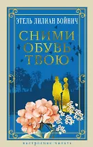 Сними обувь твою