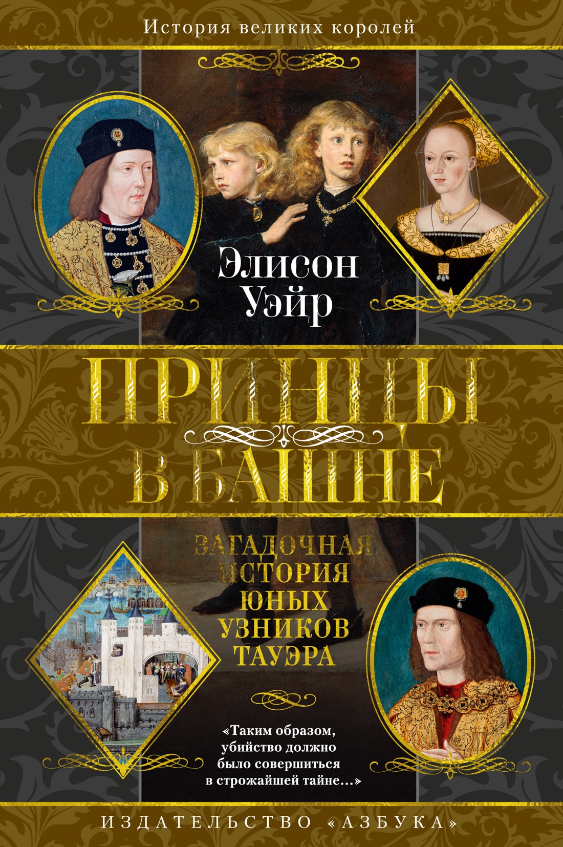 Обложка книги «Принцы в башне. Загадочная история юных узников Тауэра»