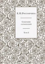 Собрание сочинений в 6 томах. Том 1