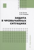 Защита в чрезвычайных ситуациях - 0
