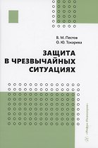 Защита в чрезвычайных ситуациях
