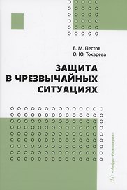 Защита в чрезвычайных ситуациях