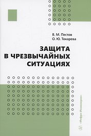 Защита в чрезвычайных ситуациях