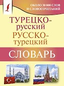 Турецко-русский русско-турецкий словарь - 0