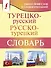 Турецко-русский русско-турецкий словарь - 0