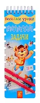 Веселые уроки Орфографические задачи