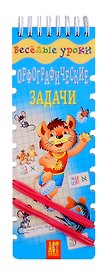 Веселые уроки Орфографические задачи