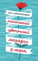 Маленький цветочный магазин у моря