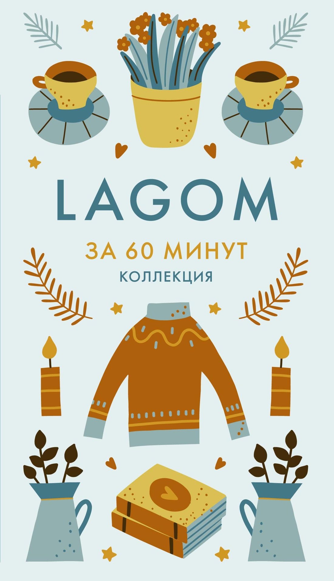 

Lagom