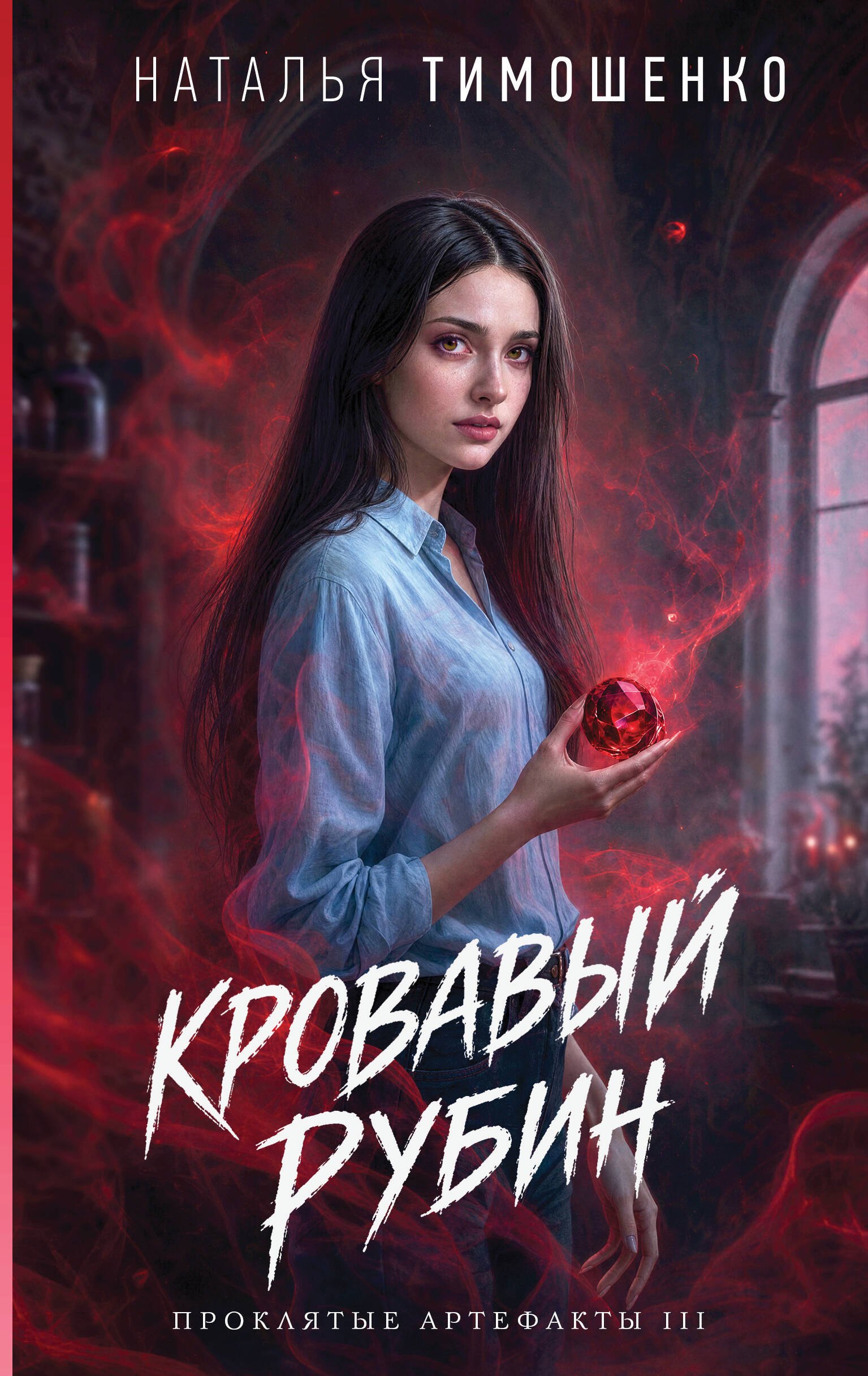 Обложка книги «Кровавый рубин»