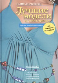 Лучшие модели на любую фигуру без примерок и подгонок. Особенности конструирования и моделирования швейных изделий
