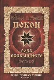 Покон Рода Всевышнего. Ведические сказания славян