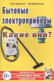 Бытовые электроприборы. Какие они? Книга для воспитателей, гувернеров и родителей