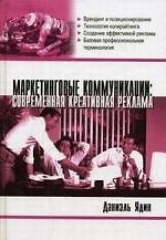 Маркетинговые коммуникации: Современная креативная реклама