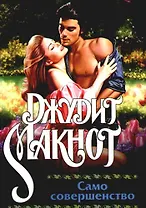 Само совершенство: Роман