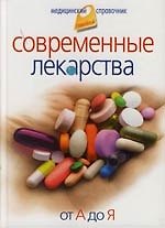 Современные лекарства. От А до Я.