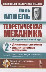 Теоретическая механика. Том 2. Динамика системы. Аналитическая механика