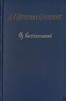 Т. Л. Щепкина-Куперник. Из воспоминаний