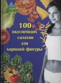 100 вкуснейших салатов для хорошей фигуры