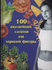 100 вкуснейших салатов для хорошей фигуры