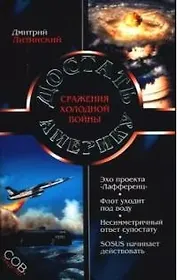 Достать Америку. Сражения холодной войны
