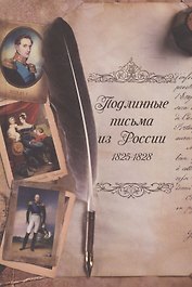 Подлинные письма из России, 1825-1828