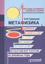 Метафизика: I. Veritas. II. Nostalgie. III. Лира. IV. Слово. V. C'estla vie. VI. Factum Est. Factum VII. Времена года