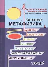 Метафизика: I. Veritas. II. Nostalgie. III. Лира. IV. Слово. V. C'estla vie. VI. Factum Est. Factum VII. Времена года