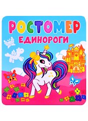 Ростомер. Единороги