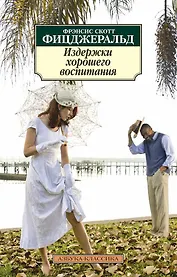 Издержки хорошего воспитания