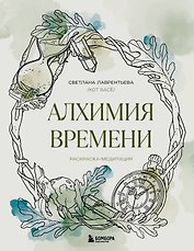 Алхимия времени. Раскраска-медитация