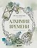 Алхимия времени. Раскраска-медитация - 0